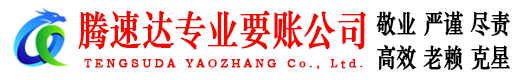四会腾速达追债公司